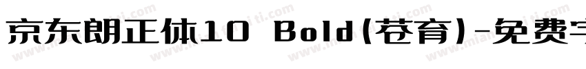 京东朗正体10 Bold(苍育)字体转换
